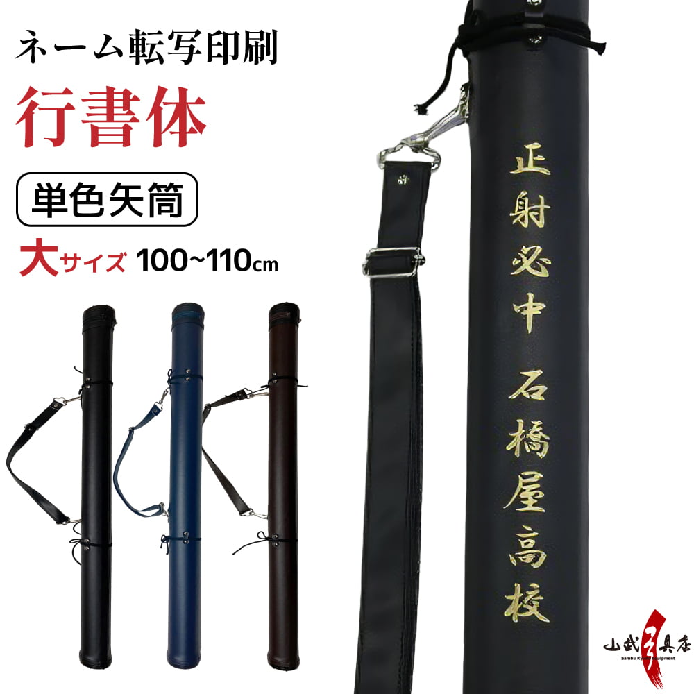 ネーム転写印刷　行書体　単色矢筒　大サイズ　100cm～110cm 収納目安24本 黒 紺 焦げ茶 矢筒 弓道 弓具 矢 保管 持ち運び 収納【E-103】