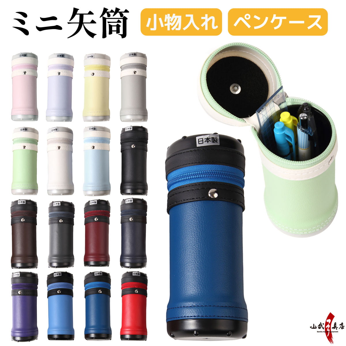 ミニ矢筒 小物入れ 筆入れ ペンケース 全16色 弓道 弓具 グッズ 矢筒 景品 賞品 記念品 プレゼント ギフト 誕生日 かわいい おしゃれ 【E-106】