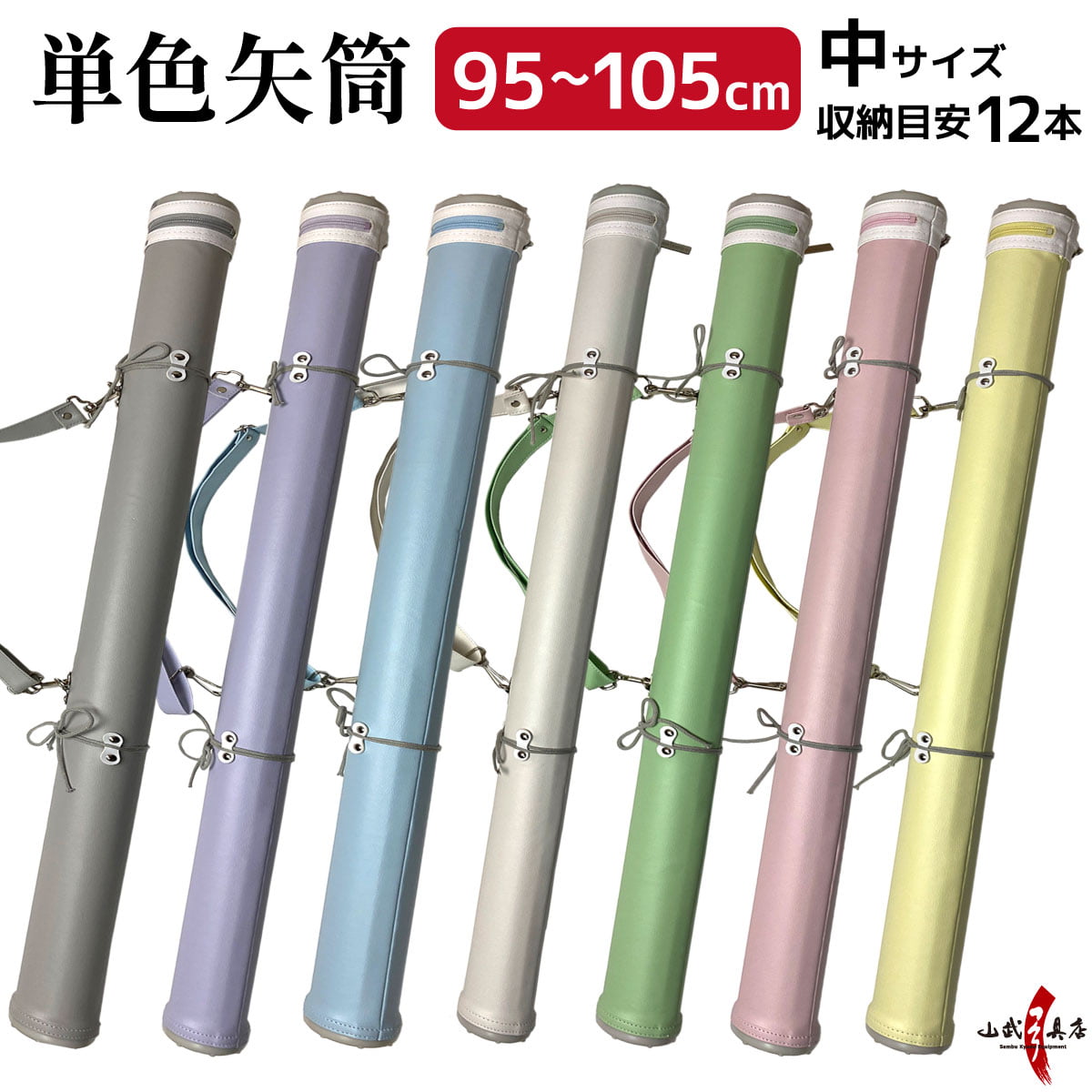 単色矢筒　中サイズ　95cm～105cm 即納品(在庫品) 収納目安12本 矢筒 パステルカラー かわいい 弓道 弓具 矢 保管 持ち運び 収納 【E-108】
