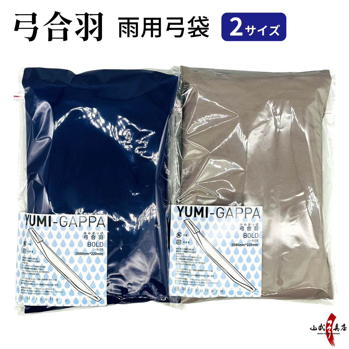 弓合羽 雨用弓袋 2サイズ 青 灰 防水 収納 雨 弓袋 保護 持ち運び 弓道 弓具 弓道具  弓 【F-012】【ネコポス対象】