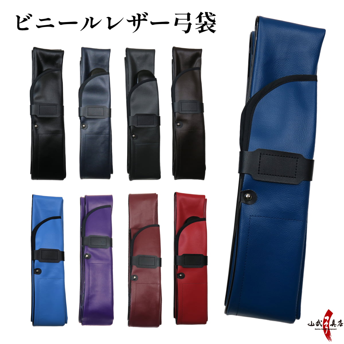 ビニールレザー 弓袋 合成皮革 並寸 二寸伸 四寸伸 防水 マジックテープ ビニール レザー 保護 持ち運び 弓道 弓具 弓道具  弓 【F-013】