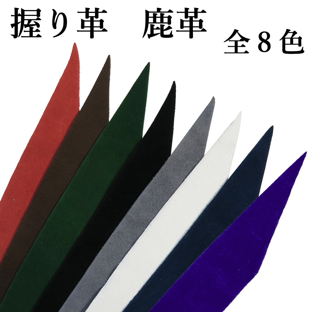 握り革　無地　鹿革　[全8色]【F-039】【ネコポス対象】