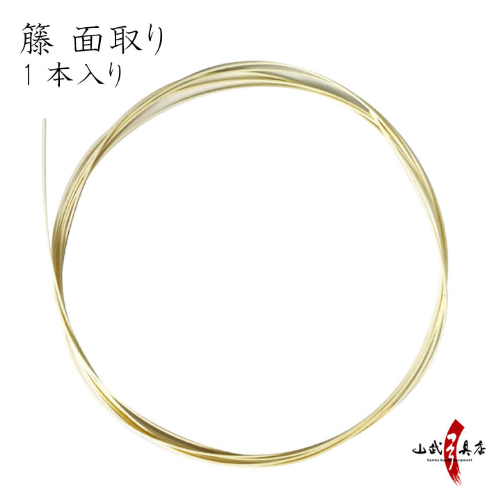 籐　面取り 1本入り（1ヵ所分） 籐巻き 弓 弓道 【F-048】【ネコポス対象】