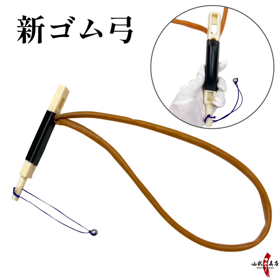 新ゴム弓 ゴム弓 弓 弓道稽古用 弓道用品 練習 練習用 初心者 弓道 弓具 弓道具 【F-059】【ネコポス対象】
