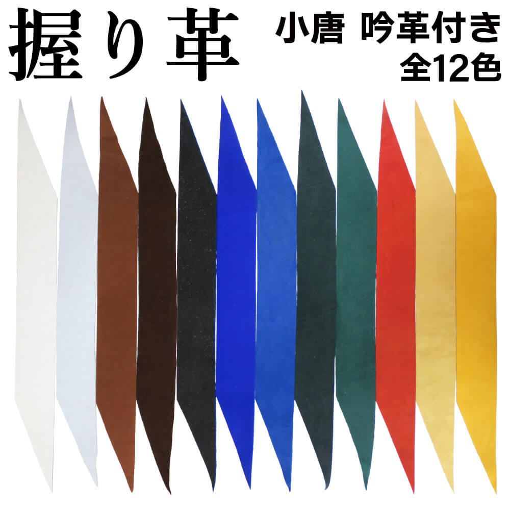 小唐　特製吟革　握り革 にぎりかわ 弓道 弓具 単色 無地 全12色【F-373】 【ネコポス対象】