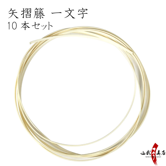 籐 一文字 10本セット 籐巻き 弓 弓道 【F-381】