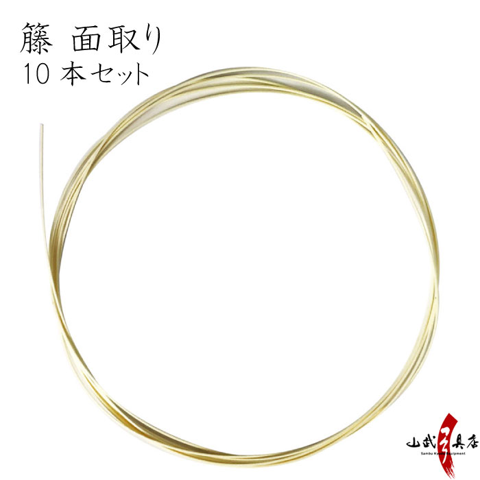 籐 面取り 10本セット籐巻き 弓 弓道 【F-383】