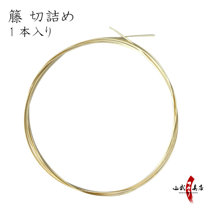 籐 切詰め 1本入り（1ヵ所分） 籐巻き 弓 弓道 【F-385】【ネコポス対象】