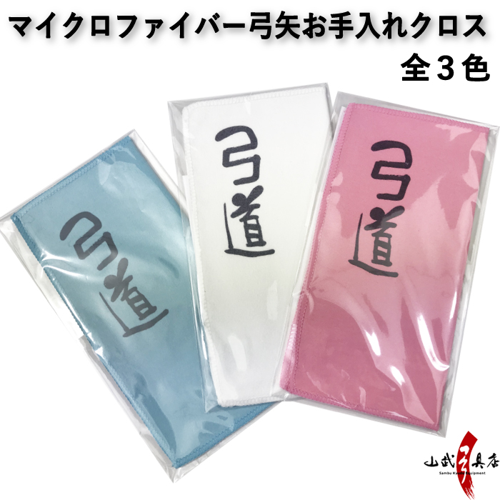 弓矢お手入れクロス マイクロファイバー 弓道ロゴ入り 【F-391】【ネコポス対象】