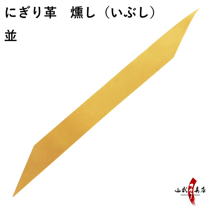 燻革　にぎり革　燻し（いぶし） 並  【F-394】【ネコポス対象】