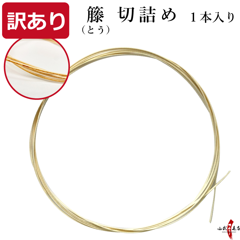訳あり 籐(とう)　切詰め 1本入り（1ヵ所分） 籐巻き 弓 弓道 【F-405】【ネコポス対象】