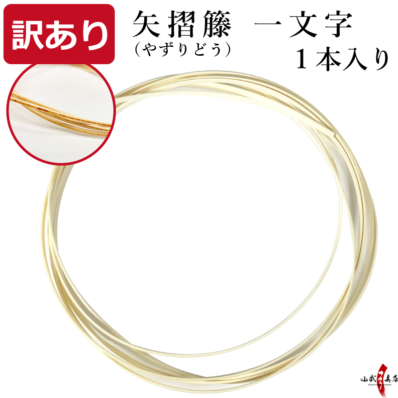 訳あり 矢摺籐　一文字　1本入り（1ヵ所分）　籐巻き 弓 弓道【F-406】【ネコポス対象】