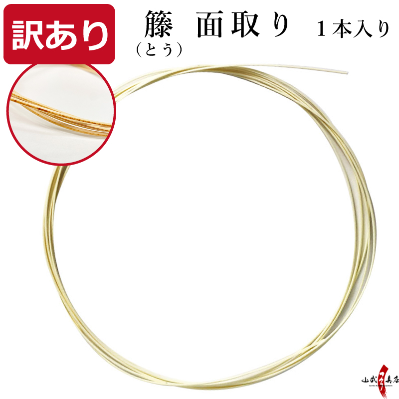 訳あり 籐(とう)　面取り 1本入り（1ヵ所分） 籐巻き 弓 弓道 【F-408】【ネコポス対象】