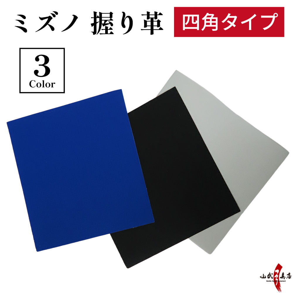 握り革 ミズノ製 四角 牛革 全3色 にぎり革 Mizuno 弓道 弓具 握り皮 【F-409】【ネコポス対象】