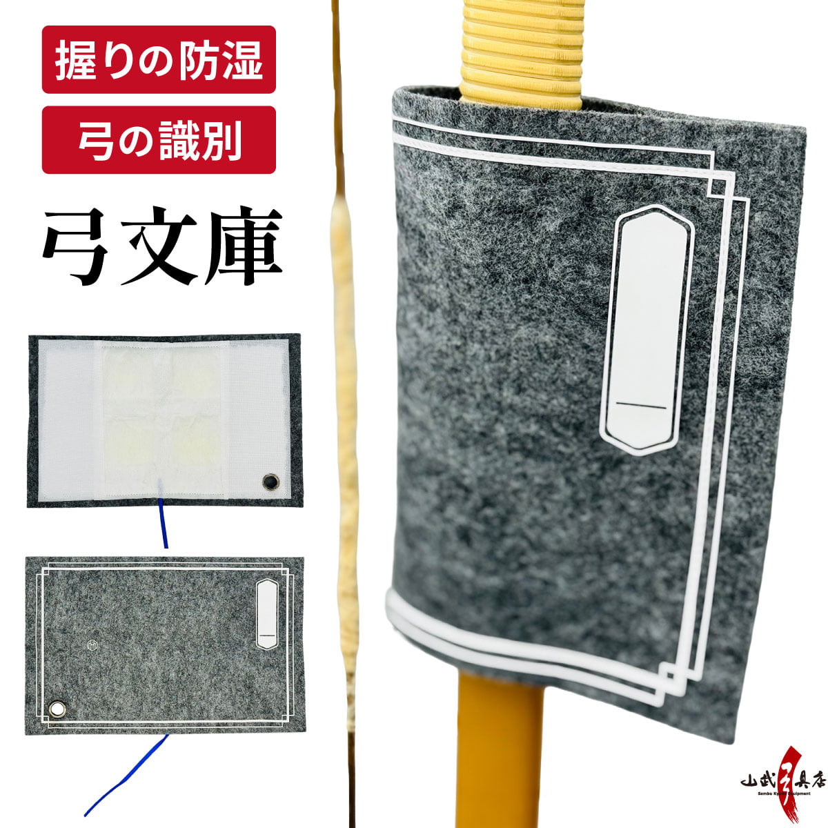 弓文庫 弓 握り 防湿 吸湿 乾燥 識別 管理 おしゃれ 付属品 弓道 弓具 弓道グッズ  【F-410】【ネコポス対象】