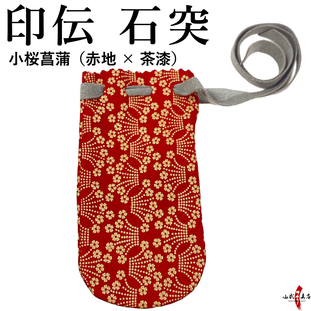 石突 印伝 小桜菖蒲 赤地×茶漆 模様 和柄 弓 保護 カバー 袋 傷防止 弓具 弓道具 弓道 【F-411】【ネコポス対象】