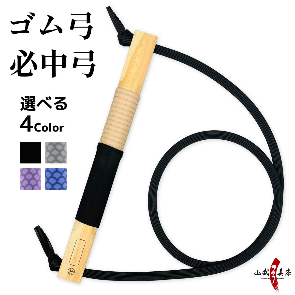 ゴム弓 必中弓 全4色 弓 弓道稽古用 弓道用品 練習 練習用 初心者 弓道 弓具 弓道具 【F-413】【ネコポス対象】
