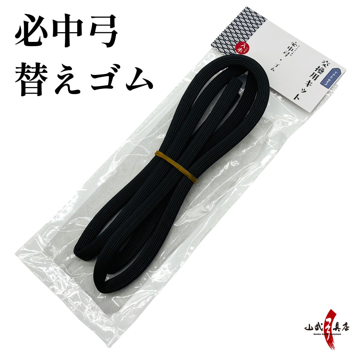 必中弓用 替えゴム ゴム弓 交換用 ゴム 弓道稽古用 弓道用品 練習 練習用 初心者 弓道 弓具 弓道具 【F-414】