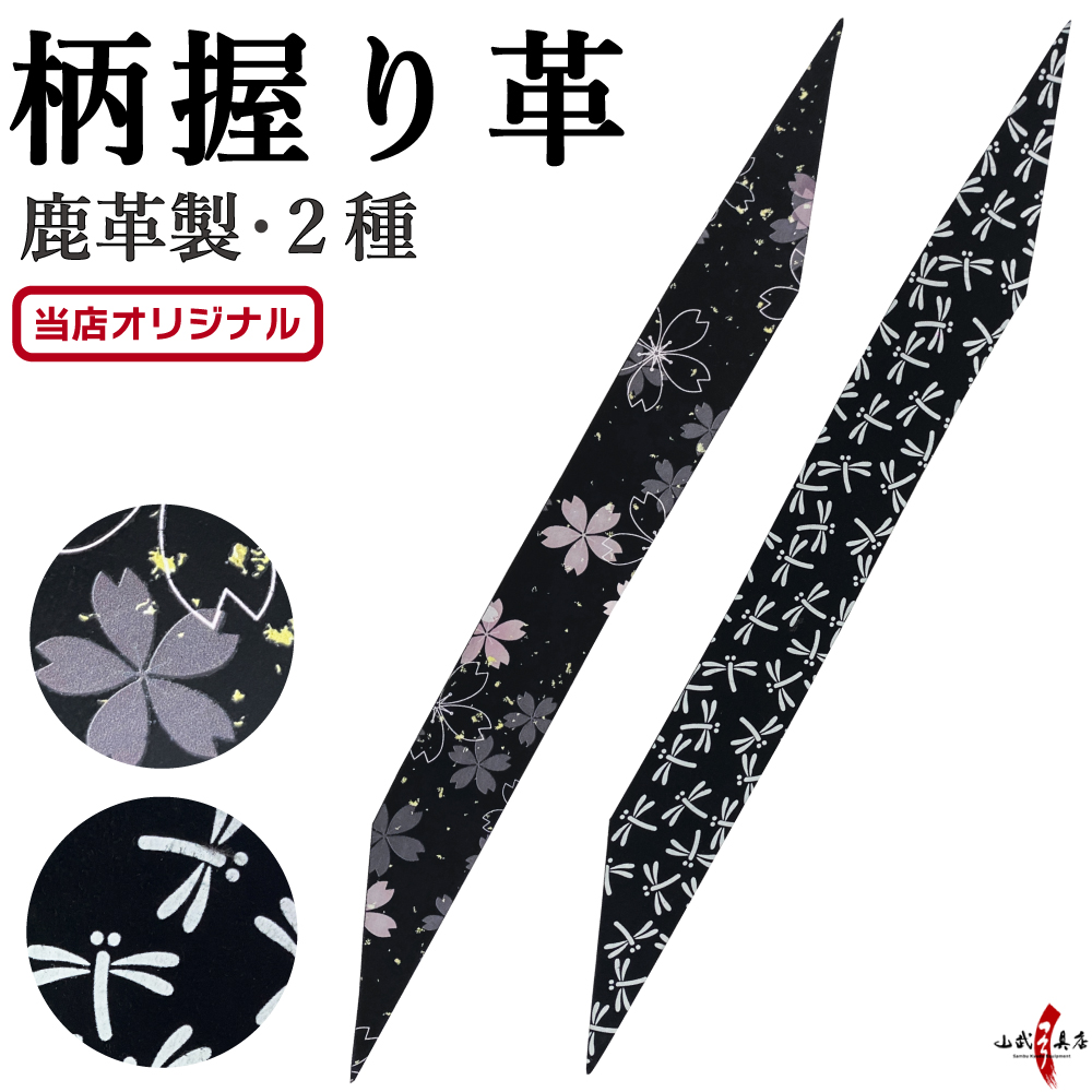 柄 握り革 鹿革 桜 とんぼ プリント 全２種 黒 ブラック 花柄 天然素材 本革 本鹿革 弓道 弓具 にぎりかわ【F-416】【山武オリジナル】【ネコポス対象】