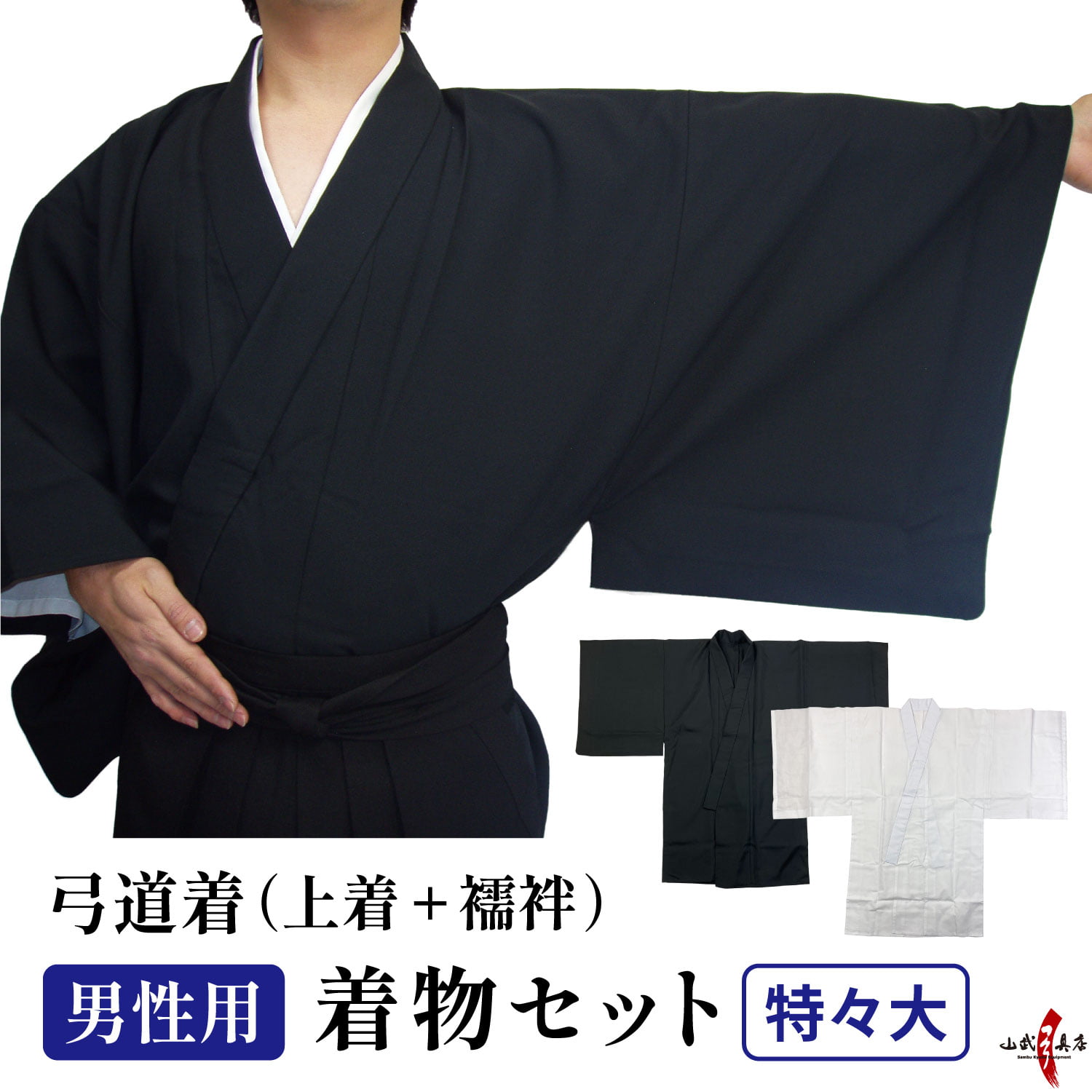 着物セット 男性用 上着 上衣 襦袢 黒 日本製 特々大 弓道 弓具 弓道着物 弓道着 練習 初心者【H-019】