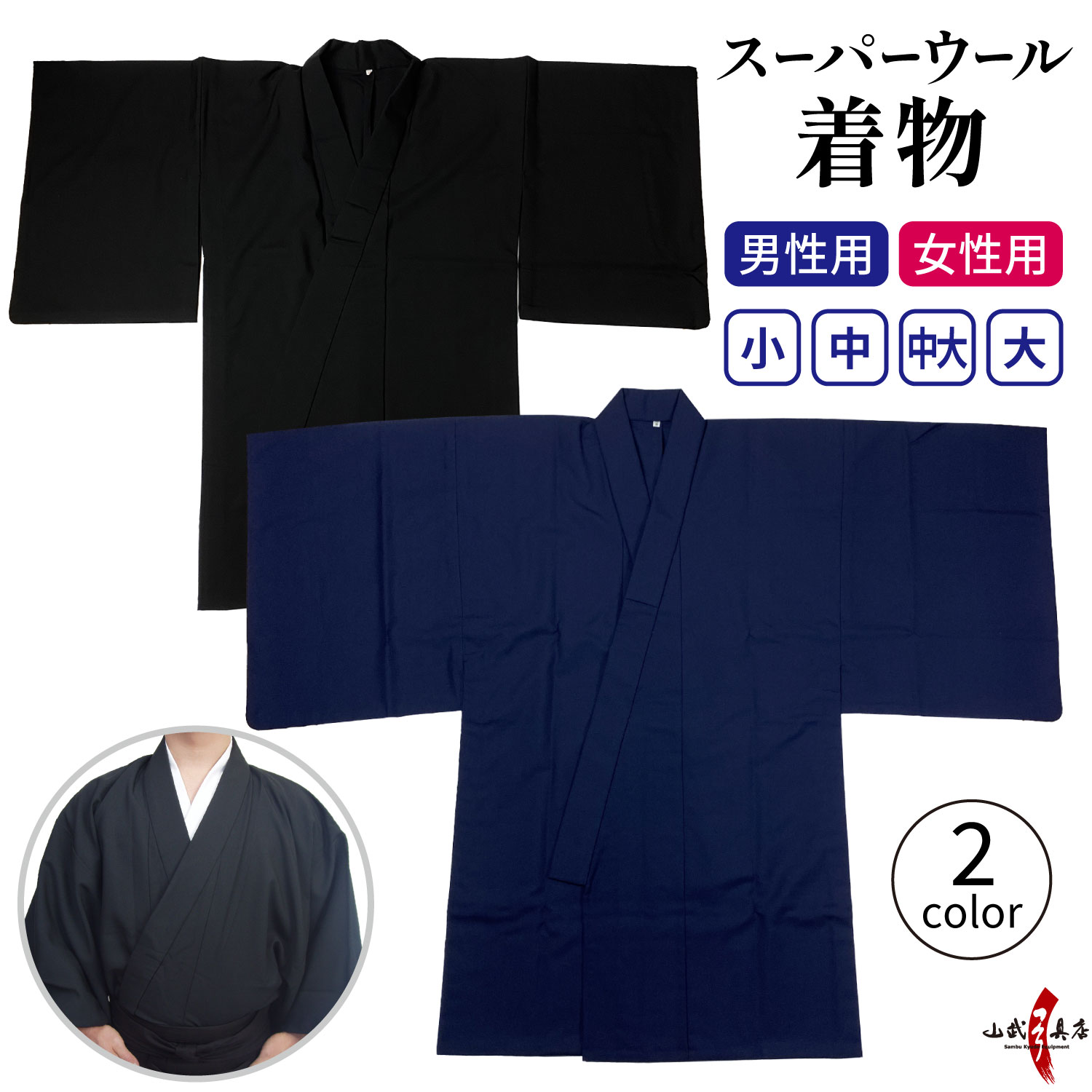 着物 スーパーウール 男性用 女性用 小 中 中大 大 黒 紺 洗える 弓道 弓具 弓道着物 上衣 上着 【H-023】