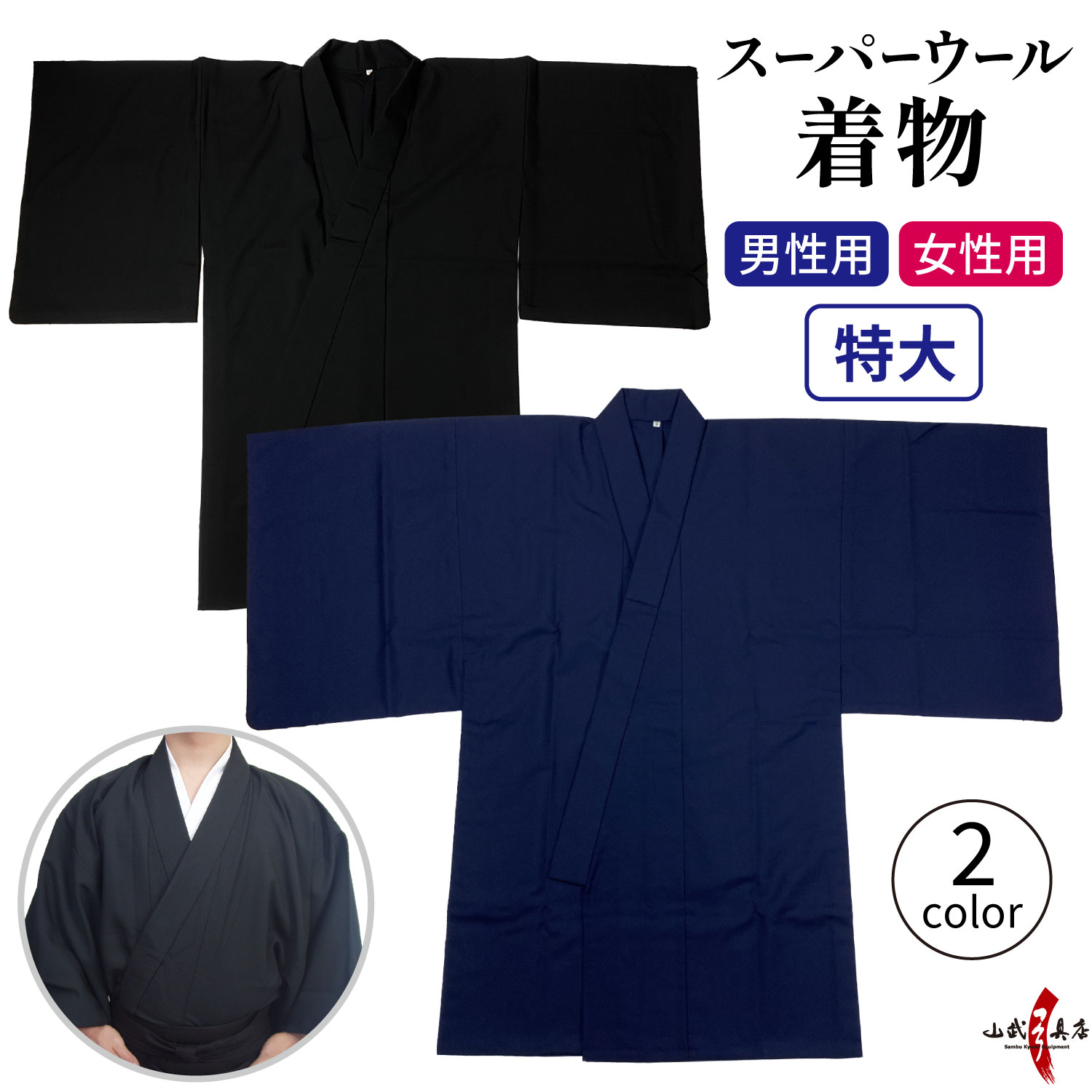 着物 スーパーウール 男性用 女性用 特大 大きいサイズ 黒 紺 洗える 弓道 弓具 弓道着物 上衣 上着 【H-024】