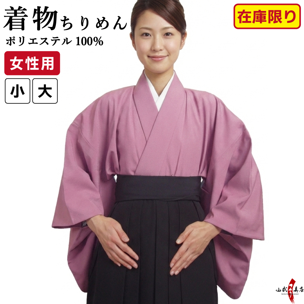 着物 ちりめん 女性用 色着物 レディース 小 大 弓道 弓具 弓道着 ピンク  【在庫限り】【H-026】