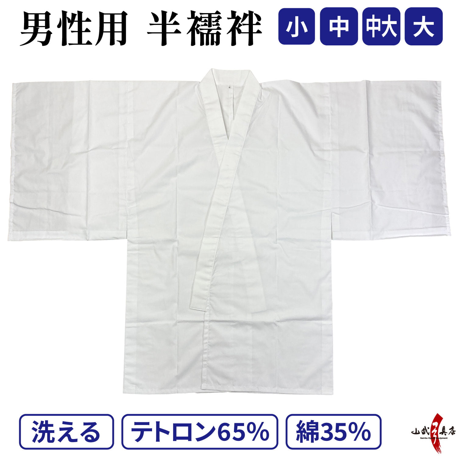 着物 下着 男性用 襦袢 半襦袢 小 中 中大 大 洗える 弓道 弓具 弓道着 弓道着物【H-036】