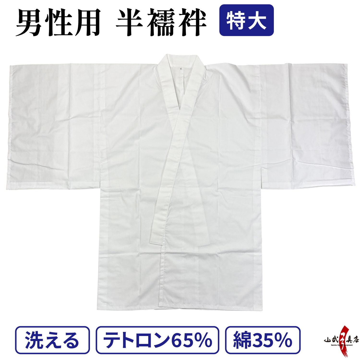 着物 下着 男性用 襦袢 半襦袢 特大 洗える 弓道 弓具 弓道着 弓道着物【H-037】
