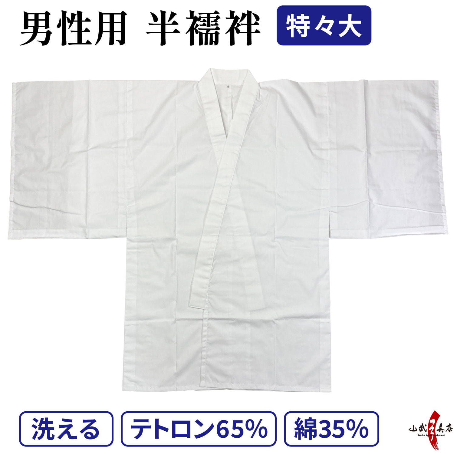 着物 下着 男性用 襦袢 半襦袢 特々大 洗える 弓道 弓具 弓道着 弓道着物【H-038】