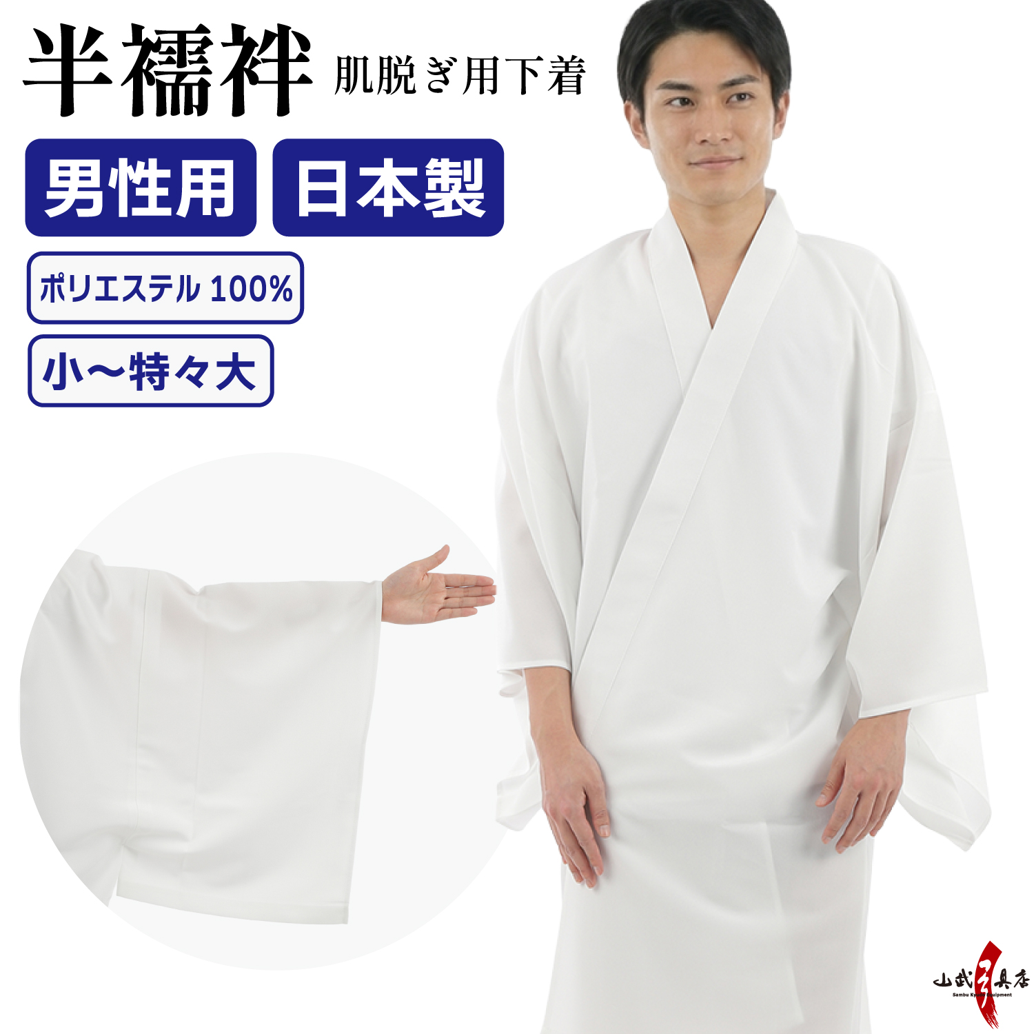 肌脱ぎ用下着 男性用 襦袢 半襦袢  日本製 小 中 中大 大 特大 特々大 ポリエステル100％ 洗える 弓道 弓具 弓道着物 下着 【H-039】