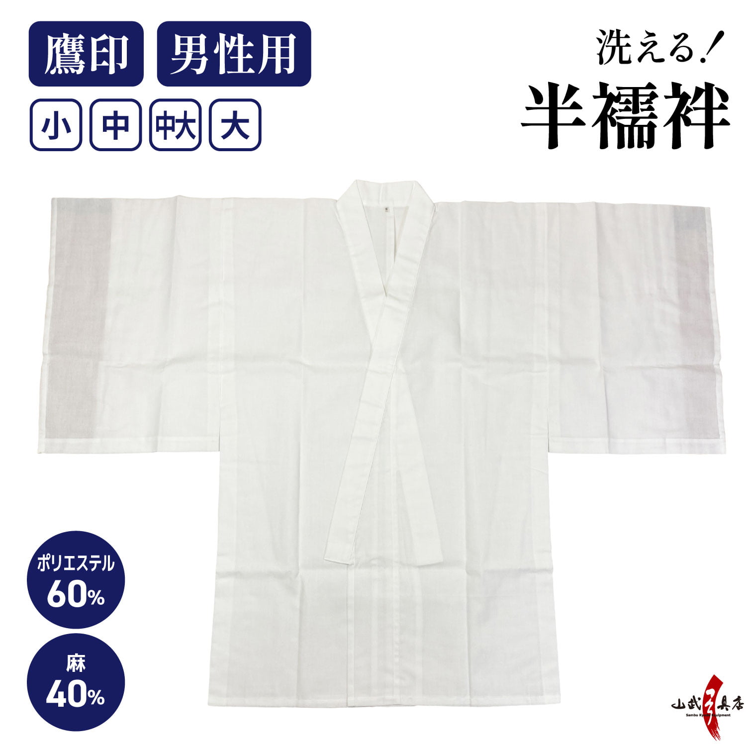 本麻混下着 男性用 襦袢 半襦袢 小 中 中大 大 鷹印 日本製 洗える ポリエステル 麻 男 メンズ 弓道 弓具 弓道着物 下着 【H-042】