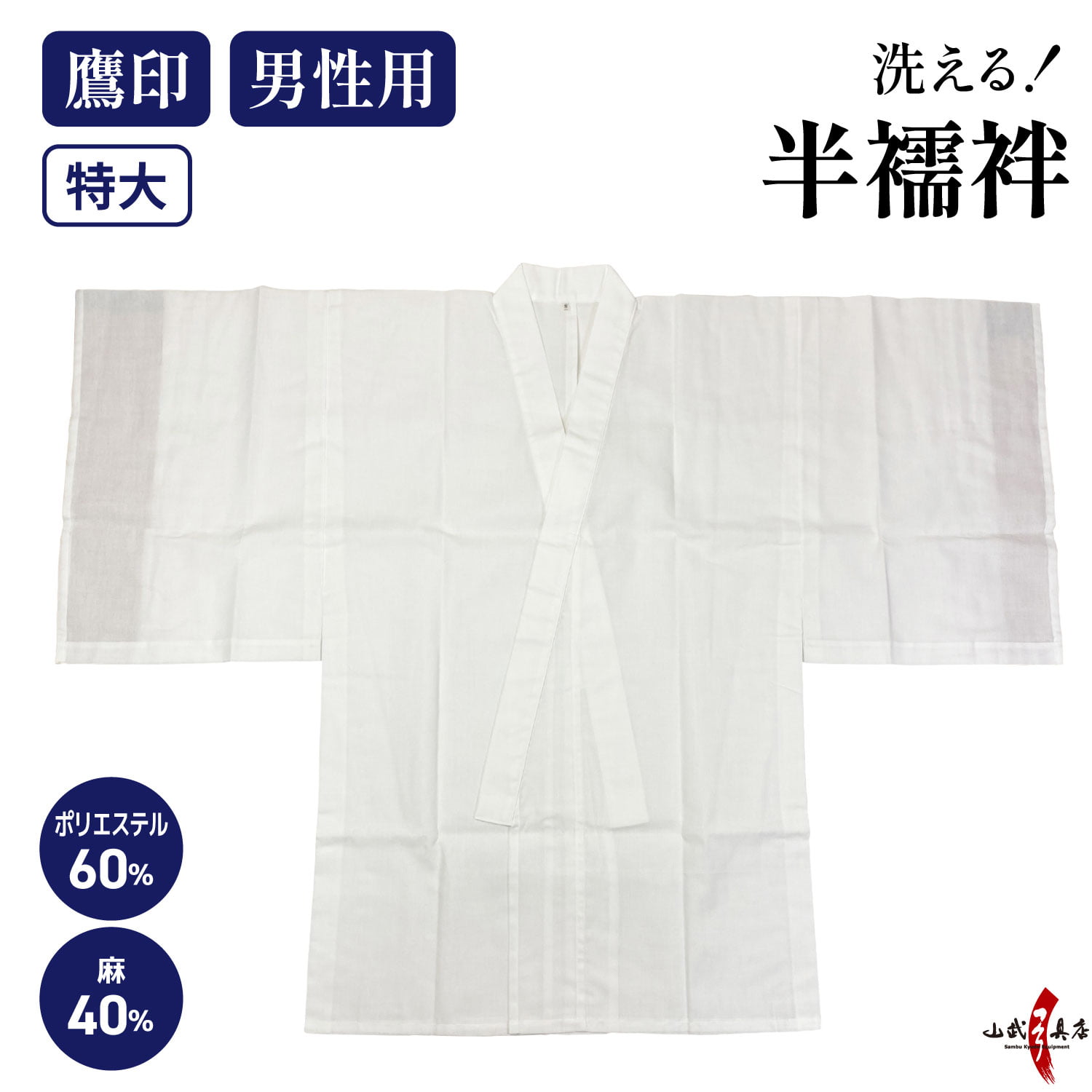 本麻混下着 男性用 襦袢 半襦袢 特大 鷹印 日本製 洗える ポリエステル 麻 男 メンズ 弓道 弓具 弓道着物 下着 【H-043】