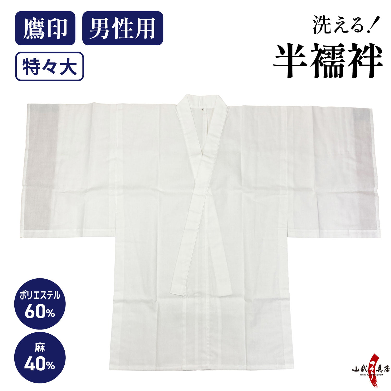 本麻混下着 男性用 襦袢 半襦袢 特々大 鷹印 日本製 洗える ポリエステル 麻 大きいサイズ 男 メンズ 弓道 弓具 弓道着物 下着 【H-044】