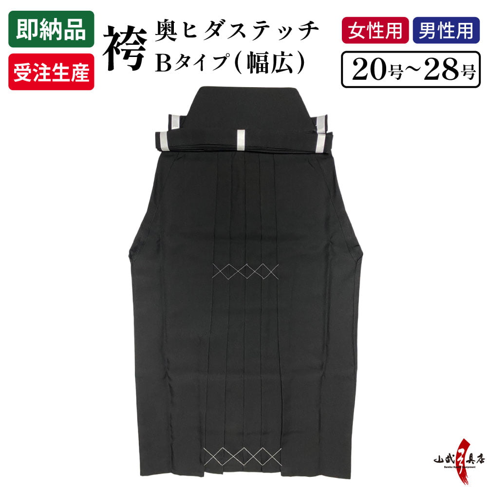 袴　奥ヒダステッチ入り　Bタイプ(幅広)　20～28号 黒 男性／女性 黒袴 在庫品(即納品)／受注生産品【H-052】
