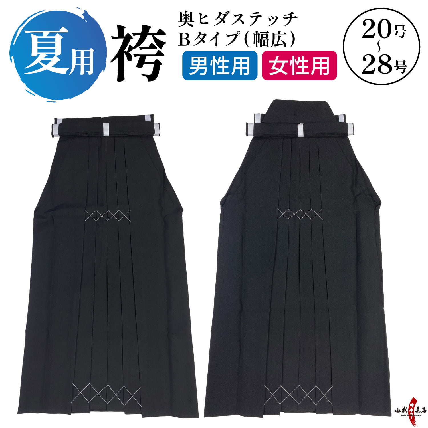 夏用袴 奥ヒダステッチ入り Bタイプ(幅広) 21～28号 男性用 女性用 馬乗り 洗える 薄手 袴 夏 弓道 弓具 弓道袴 弓道着 【H-055】