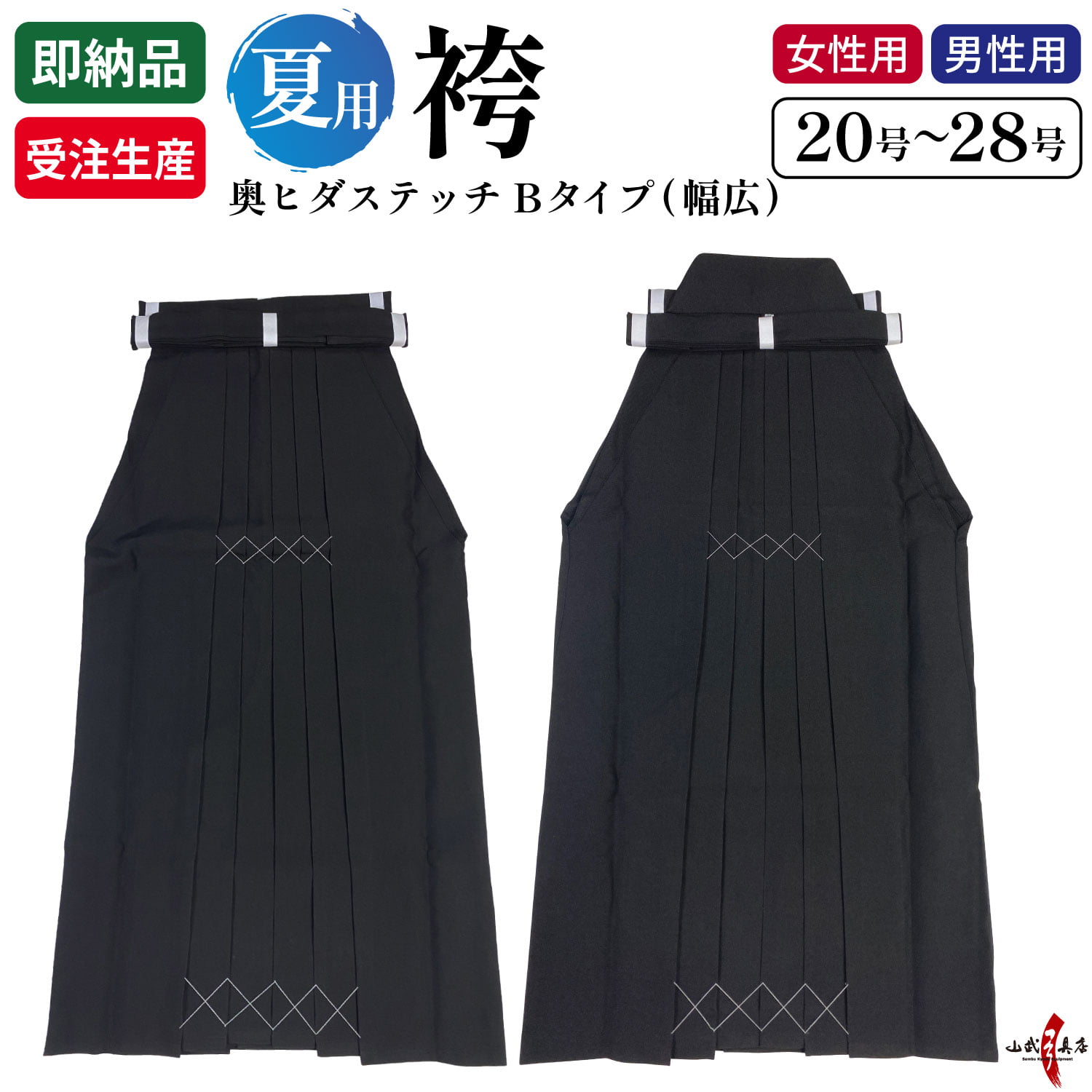 夏用袴 奥ヒダステッチ入り Bタイプ(幅広) 21～28号 馬乗り 男性／女性用 在庫品(即納品)／受注生産品 洗える 薄手 袴 弓具 弓道袴 弓道着 【H-055】