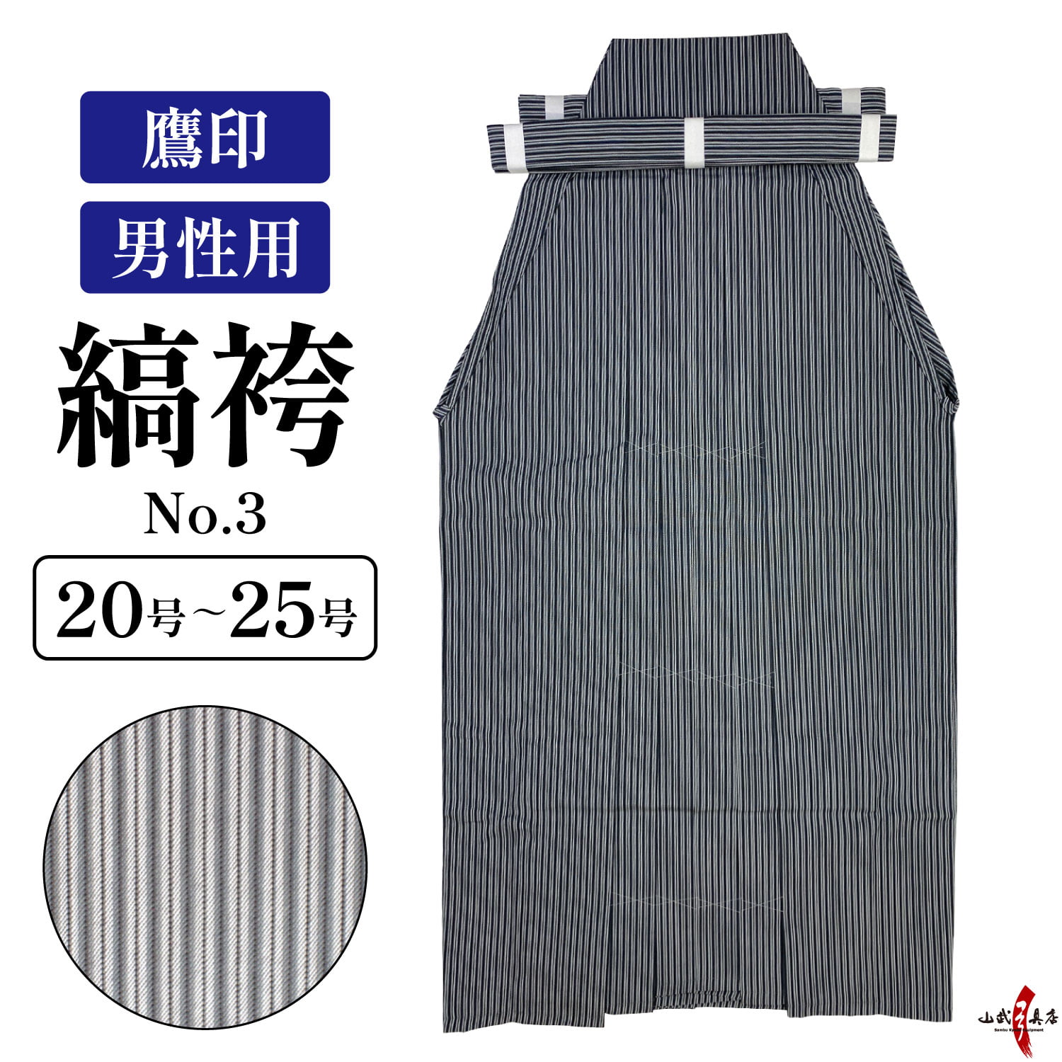 縞袴 鷹印 No.3 男性用 20～25号 馬乗り 日本製 洗濯 洗える 袴 弓道 弓具 弓道着 弓道着物 弓道袴 弓 【H-062】【在庫品】