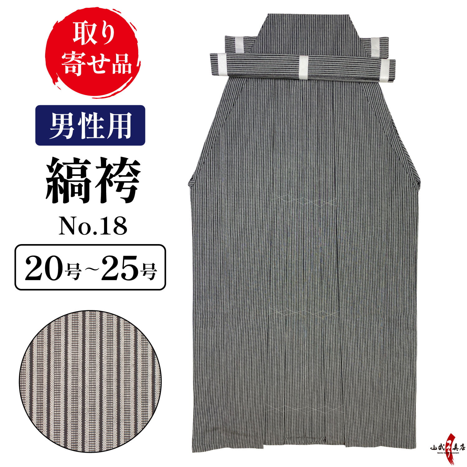 縞袴 鷹印 No.18 男性用 20～25号 馬乗り 日本製 洗濯 洗える 袴 弓道 弓具 弓道着 弓道着物 弓道袴 弓 【H-067】【取り寄せ品】