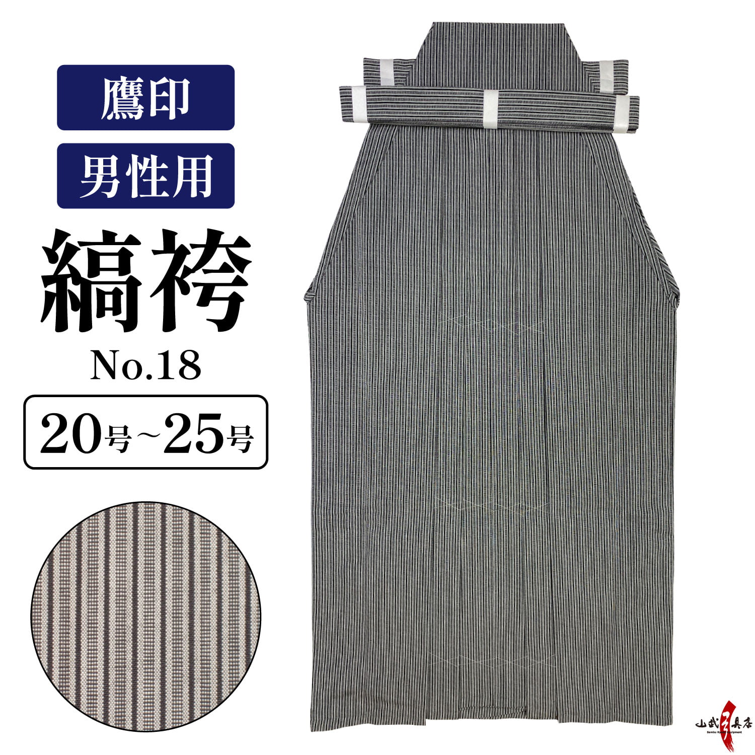 縞袴 鷹印 No.18 男性用 20～25号 馬乗り 日本製 洗濯 洗える 袴 弓道 弓具 弓道着 弓道着物 弓道袴 弓 【H-068】【在庫品】