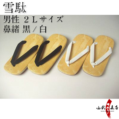 雪駄　男子用　２Ｌ