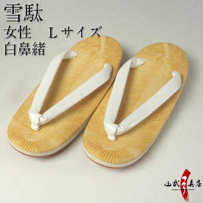 雪駄　女子用　Ｌ