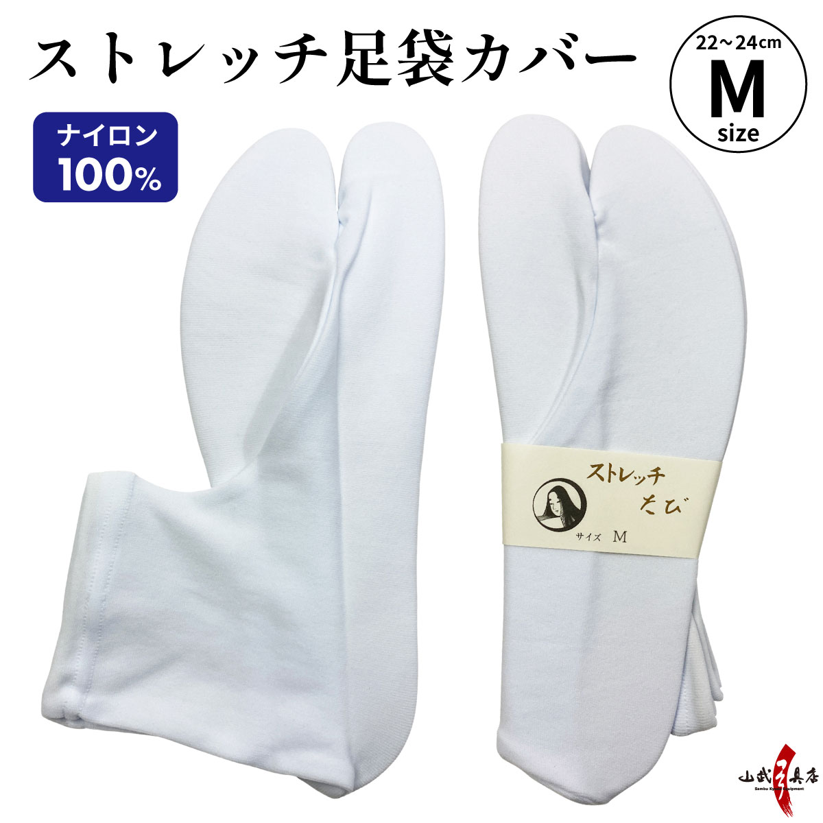 足袋カバー M ストレッチ 22.0～24.0cm 白 ナイロン 足袋 男性 女性 弓道 弓具 弓道着 弓道用 【H-085】【ネコポス対象】