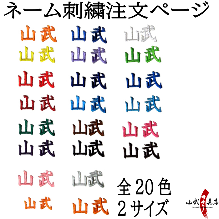 ネーム刺繍 名入れ  名前  上着 袴 刺繍入れ【H-092】