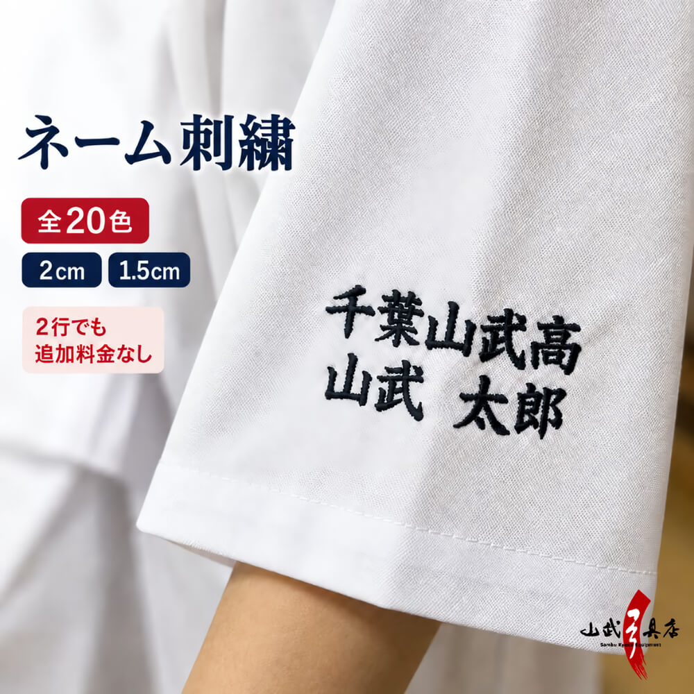 ネーム刺繍 名入れ  名前  上着 袴 刺繍入れ【H-092】