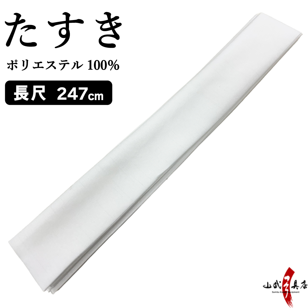 たすき 襷　長尺  247cm　ポリエステル 白 ホワイト 弓道着 着物 弓道  【H-094】【ネコポス対象】