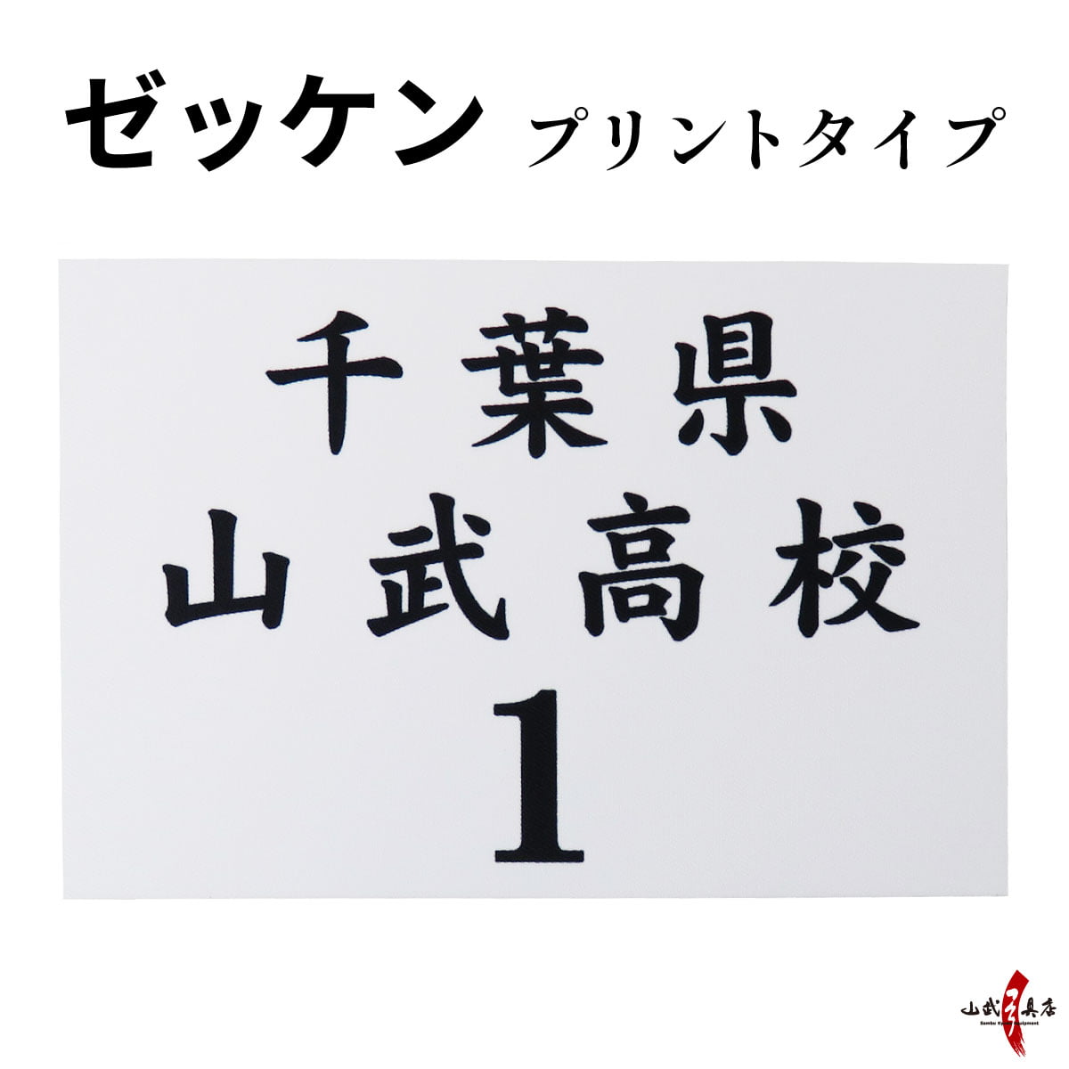 弓道用ゼッケン　プリントタイプ 　名入れ ゼッケン 大会 【H-100】【ネコポス対象】