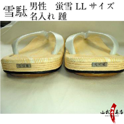 高級雪駄 LLサイズ　蛍雪 踵両足 名入れ【H-116】