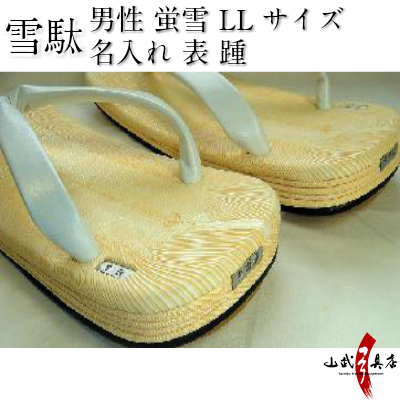 高級雪駄 LLサイズ　蛍雪 表踵両足 名入れ【H-117】