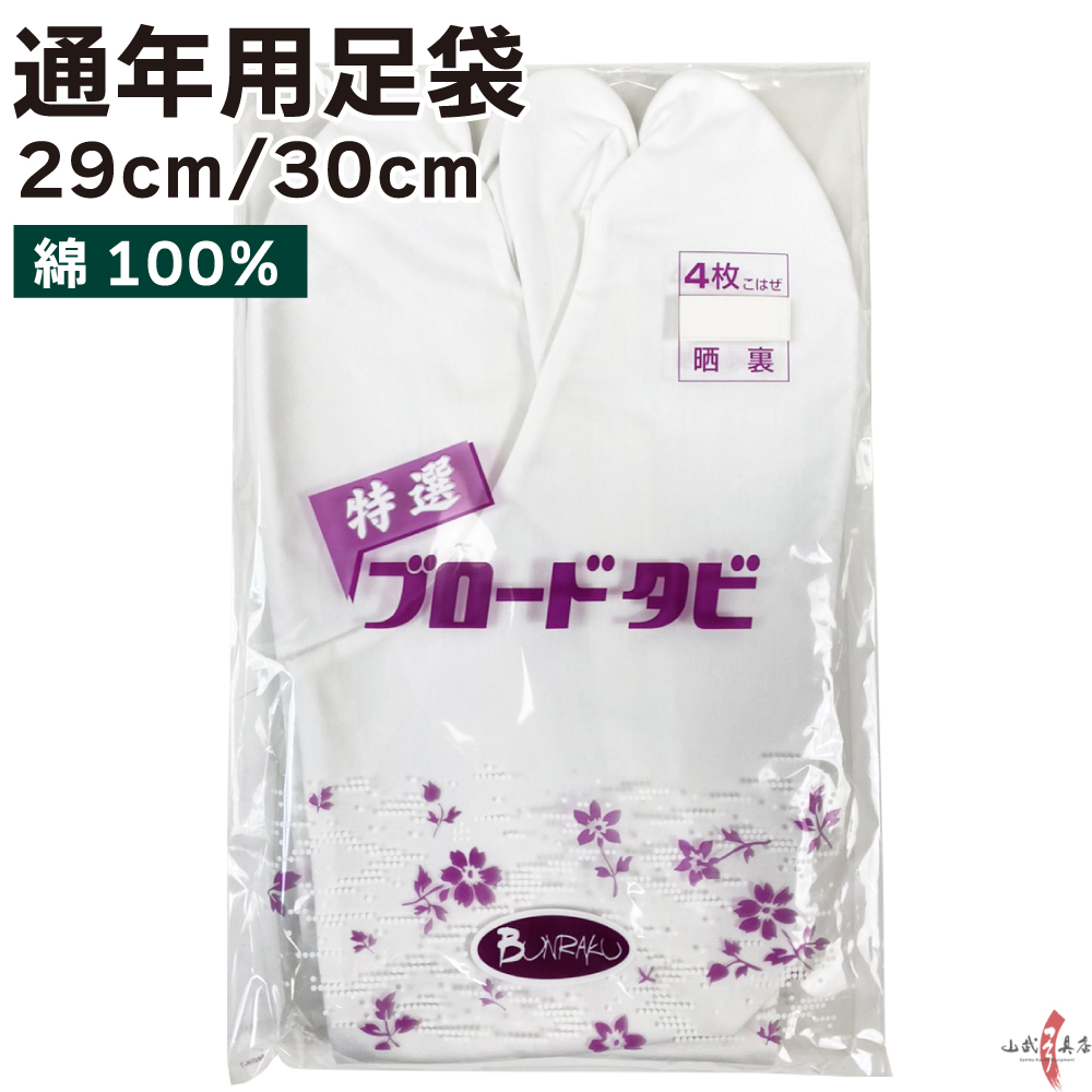 ブロード足袋 晒裏 綿100％ 4枚コハゼ 29cm 30cm【H-167】【ネコポス対象】